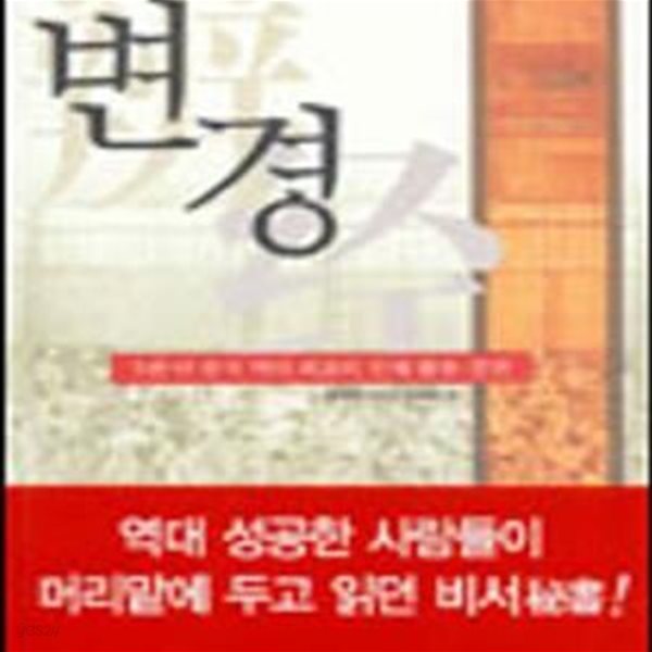 변경 (5천 년 중국 역사 최고의 인재 활용 경전)