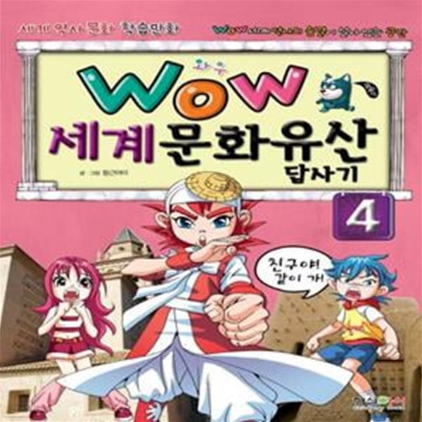 세계문화유산 답사기 4