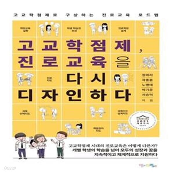 고교학점제, 진로교육을 다시 디자인하다 (고교학점제로 구상하는 진로교육 로드맵)