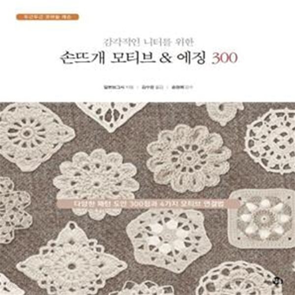 손뜨개 모티브 &amp; 에징 300 (다양한 패턴 도안 300점과 4가지 모티브 연결법) 책상태 약간 낡음