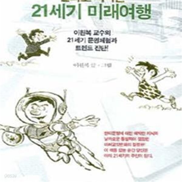 만화로 떠나는 21세기 미래여행 (이원복 교수의 21세기 문명체험과 트렌드 진단!)