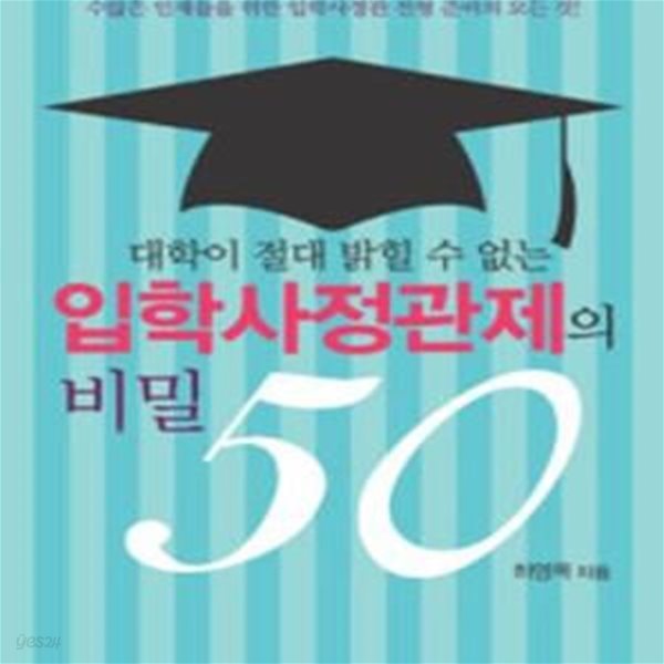 대학이 절대 밝힐 수 없는 입학사정관제의 비밀 50