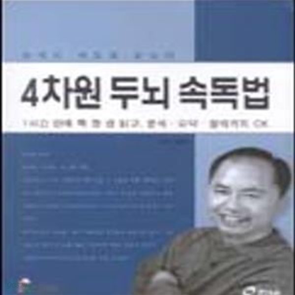 4차원 두뇌 속독법