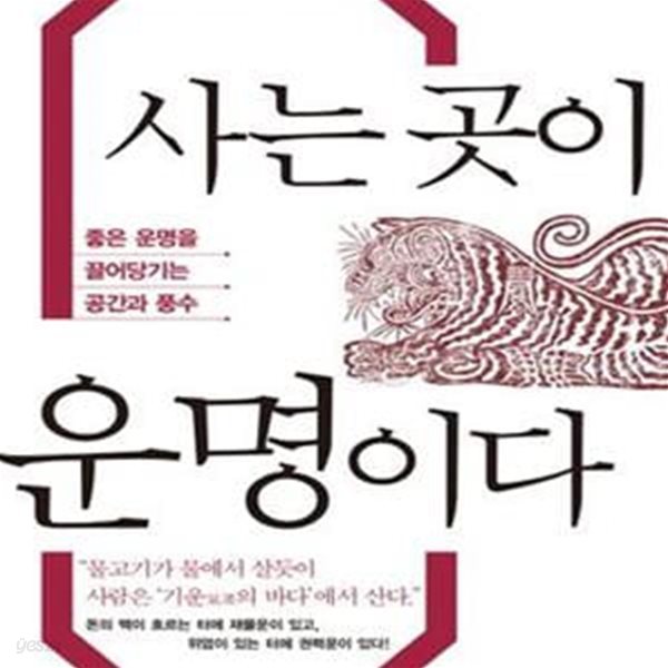 사는 곳이 운명이다: 좋은 운명을 끌어당기는 공간과 풍수