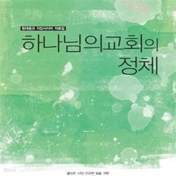 하나님의교회의 정체 (현대종교 이단사이비 자료집)