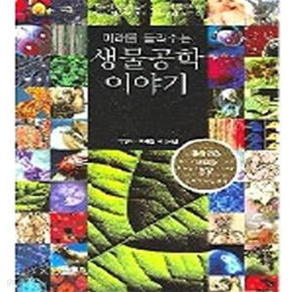 미래를 들려주는 생물공학 이야기  | 공학과의 새로운 만남 25