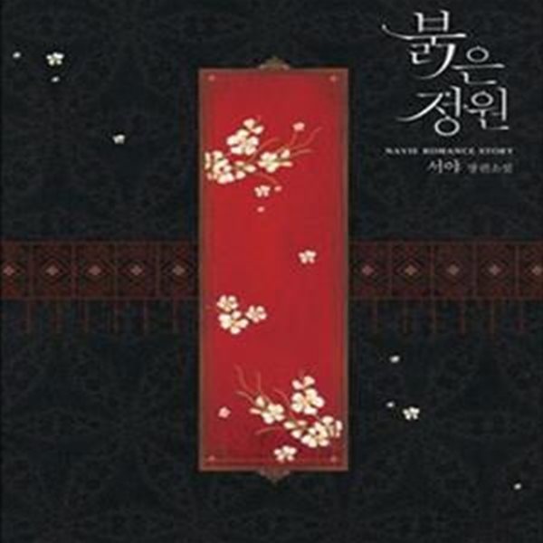 붉은 정원 (서야 장편소설)