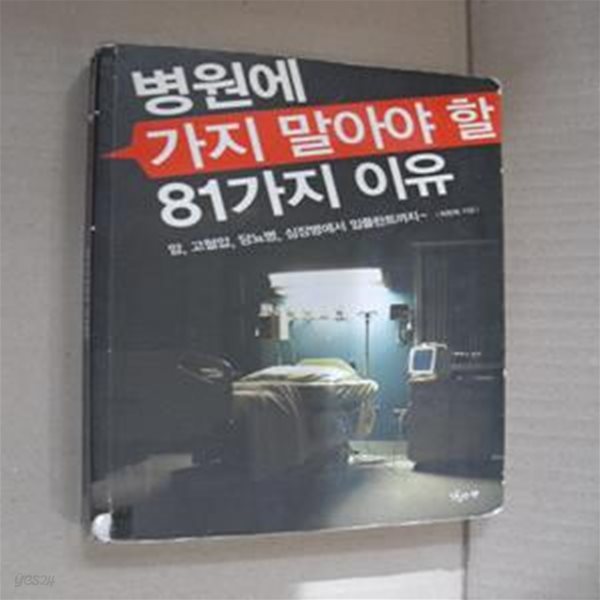 병원에 가지 말아야 할 81가지 이유 (암 고혈압 당뇨병 심장병에서 임플란트까지)