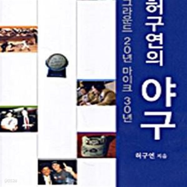 허구연의 야구(