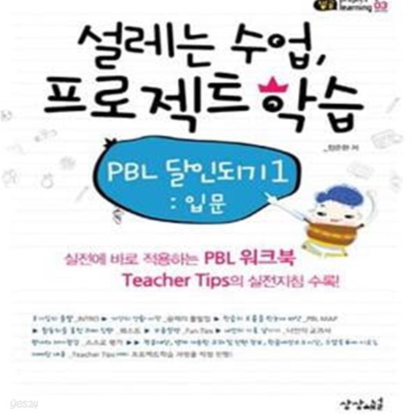 설레는 수업, 프로젝트 학습 1 (PBL 달인되기,입문)