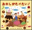 おかしがたべたい!