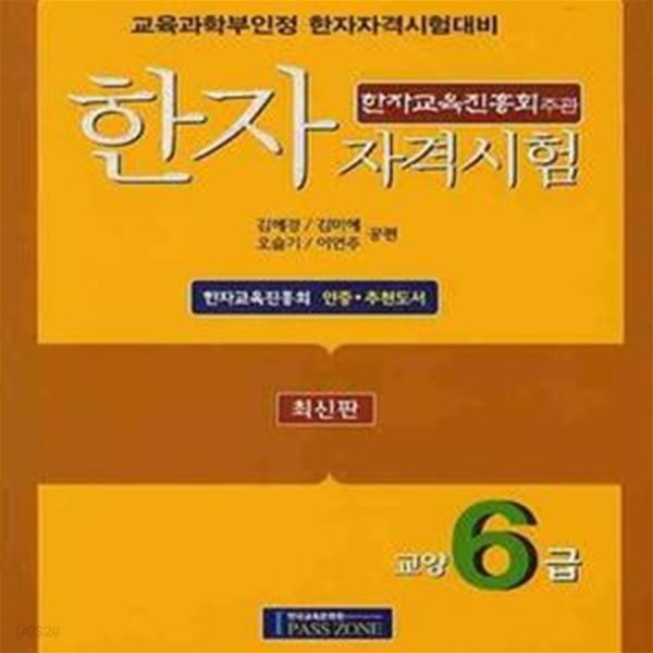 한자자격시험 교양6급 (최신판)