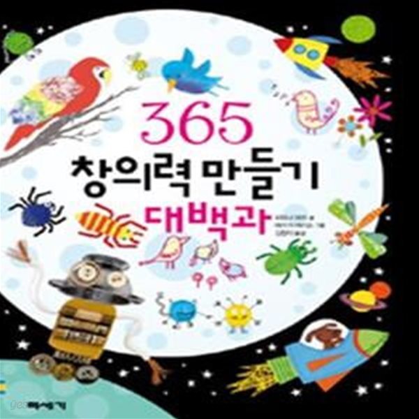 365 창의력 만들기 대백과 (365 Things to Make and Do,하루에 한 가지씩 만들면 아이들 창의력이 쑥쑥쑥!)