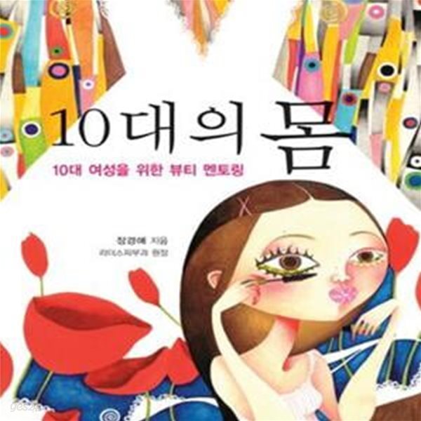 10대의 몸 (10대 여성을 위한 뷰티 멘토링)