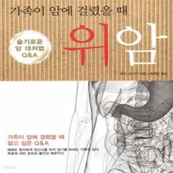 가족이 암에 걸렸을 때 (위암,슬기로운 암 대처법 Q&amp;A)