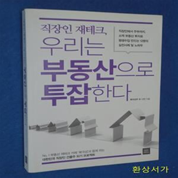 직장인 재테크, 우리는 부동산으로 투잡한다