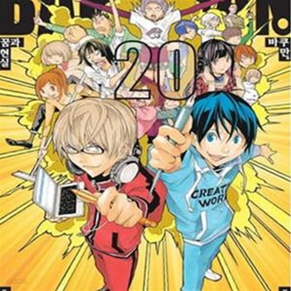 바쿠만  BAKUMAN 20 완결편  