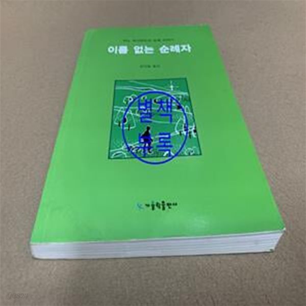 이름없는 순례자 1