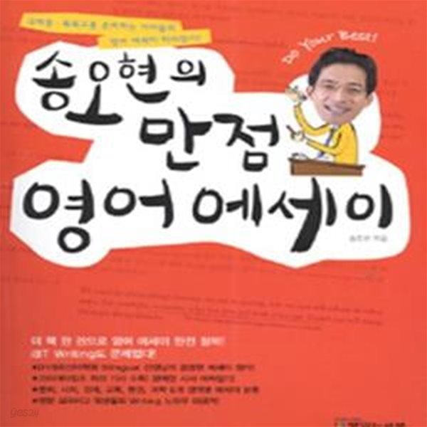 송오현의 만점 영어에세이 (국제중&#183;특목고를 준비하는 아이들의 영어 에세이 따라잡기!)