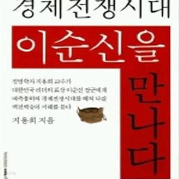 경제 전쟁시대 이순신을 만나다