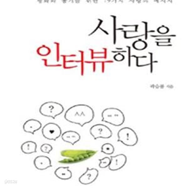 사랑을 인터뷰하다