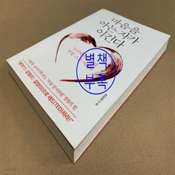 마음을 아는 자가 이긴다 (‘논컨택트 시대’의 연결ㆍ소통ㆍ어울림)