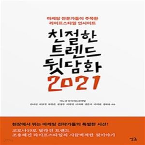 친절한 트렌드 뒷담화 2021