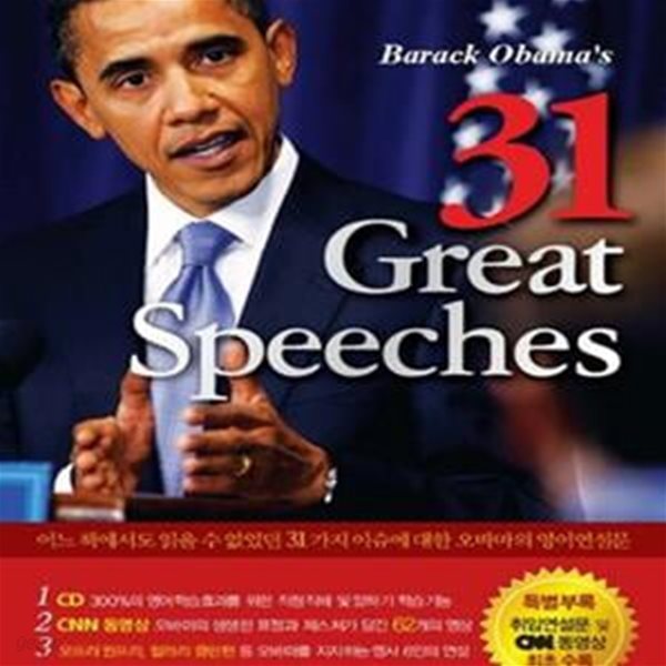 버락 오바마 31가지 위대한 스피치 (BARACK OBAMA S 31 GREAT SPEECHES)