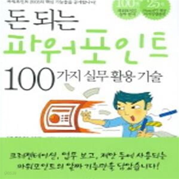 돈 되는 파워포인트 100가지 실무활용 기술