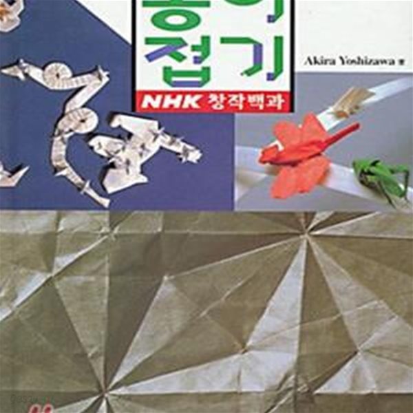 종이접기 (NHK창작백과)