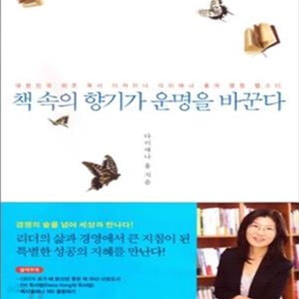 책 속의 향기가 운명을 바꾼다 (대한민국 최초 독서 디자이너 다이애나 홍의 열정 랩소디)