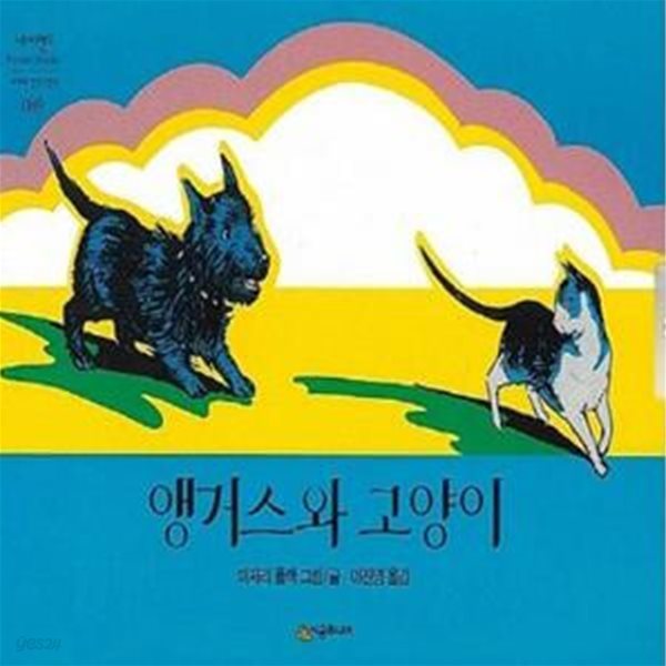 앵거스와 고양이