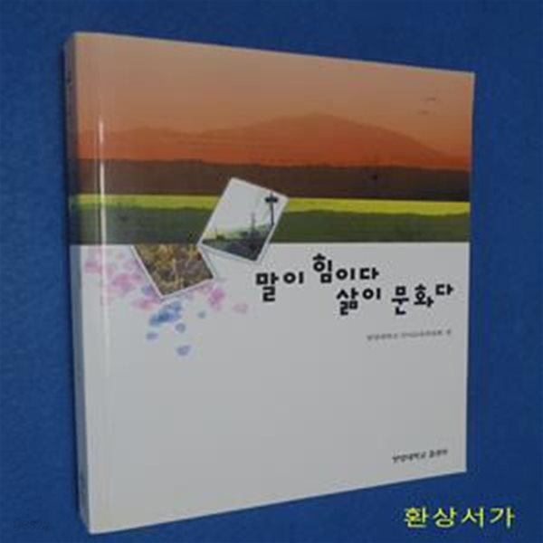 말이 힘이다 삶이 문화다