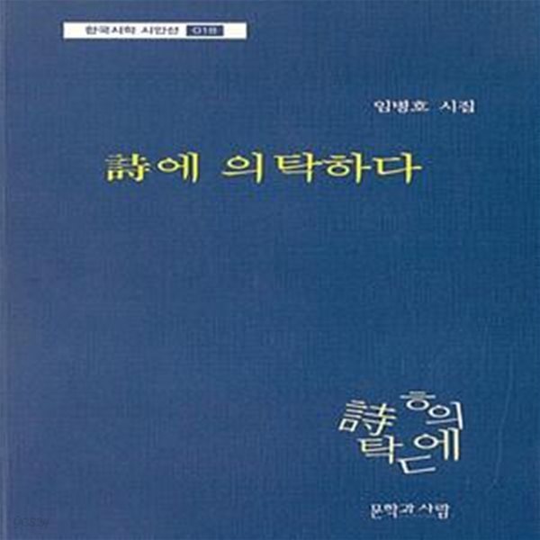 詩에 의탁하다 (임병호 시집)