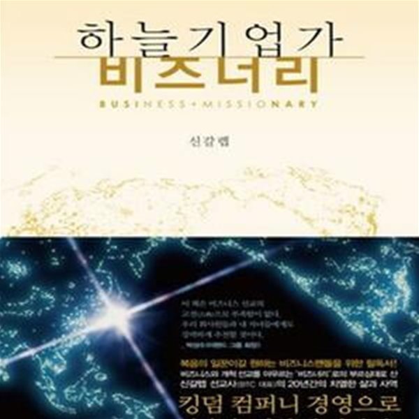 하늘기업가 비즈너리 (비즈니스를 통하여 주님의 복음을 전하는 사람)