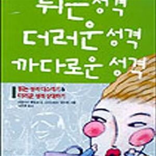 튀는 성격 더러운 성격 까다로운 성격