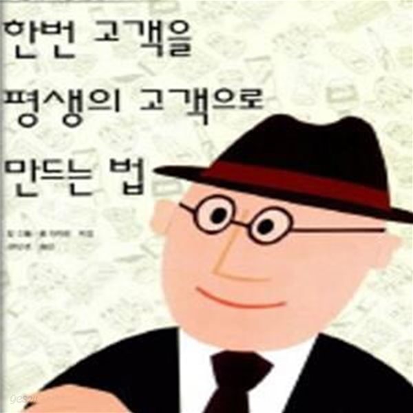 한번 고객을 평생의 고객으로 만드는 법