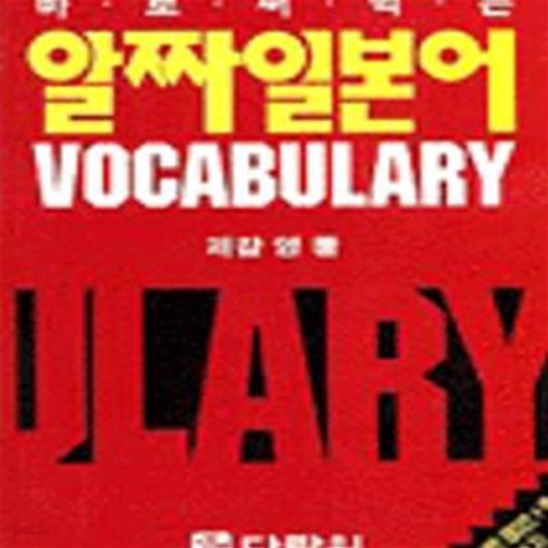 알짜일본어 Vocabulary