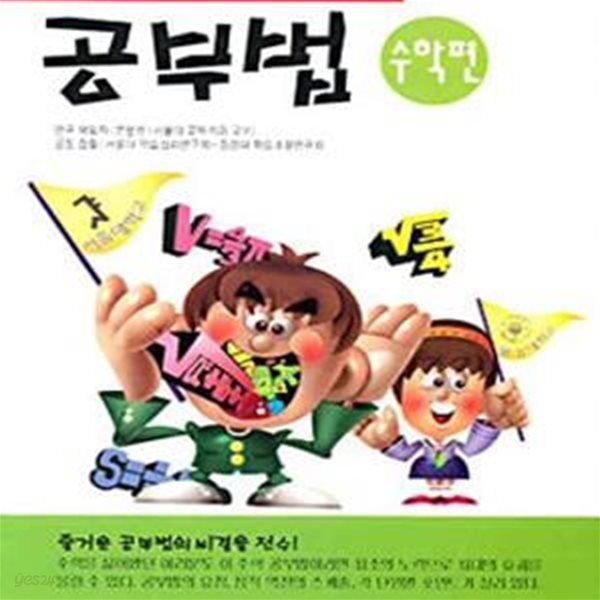 수학편:서울대생 50인 동경대생 50인이 체험한 공부법