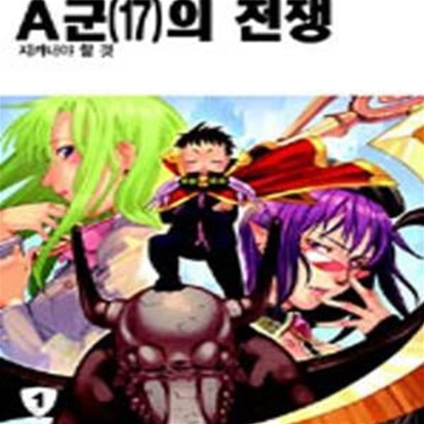 A군(17)의 전쟁 1