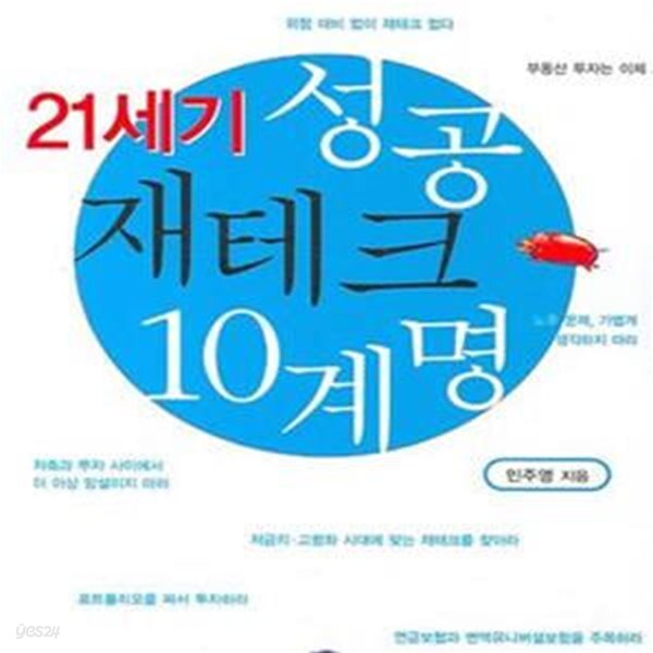[중고샵] 21세기 성공 재테크 10계명 - 예스24 [중고샵]21세기 성공 재테크 10계명 - 예스24