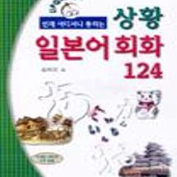 상황 일본어회화 124