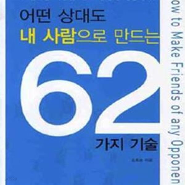 어떤 상대도 내 사람으로 만드는 62가지 기술