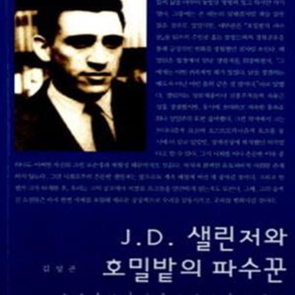 J.D. 샐린저와 호밀밭의 파수꾼