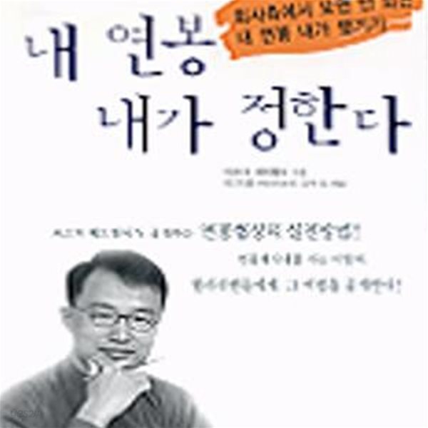 내 연봉 내가 정한다