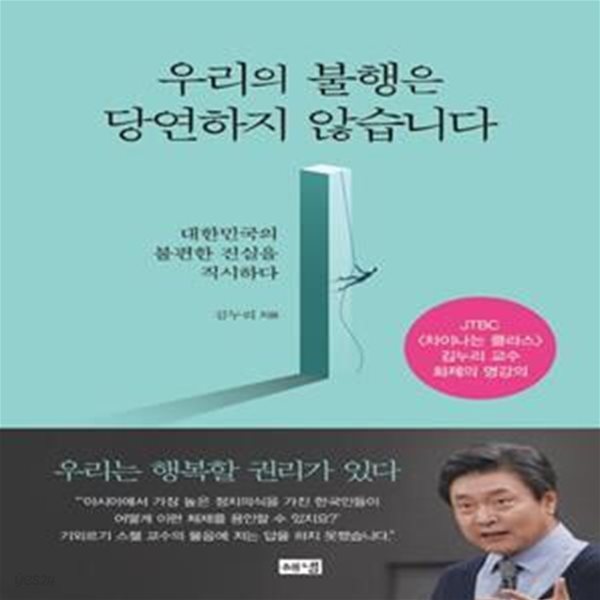 우리의 불행은 당연하지 않습니다 (대한민국의 불편한 진실을 직시하다)