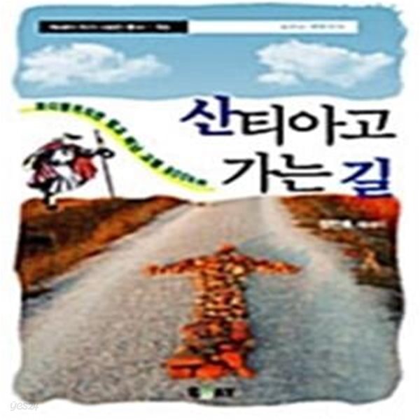 [중고-상] 산티아고 가는 길