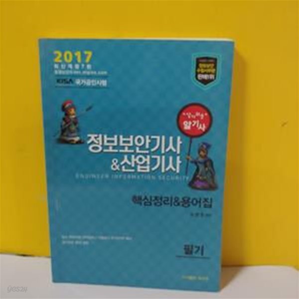 2017 정보보안기사&amp;산업기사 핵심정리 &amp; 용어집[72-028Q]