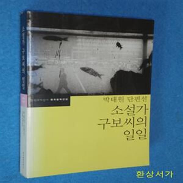 소설가 구보씨의 일일 - 박태원