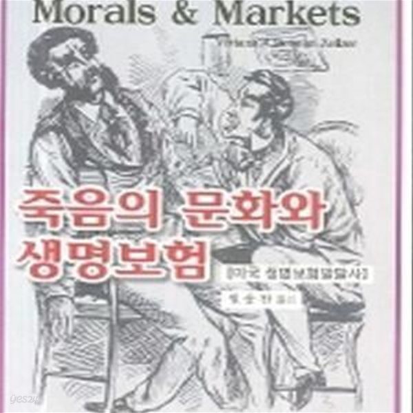 죽음의 문화와 생명보험